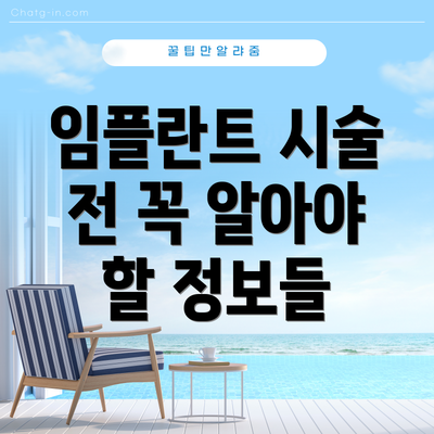 임플란트 시술 전 꼭 알아야 할 정보들