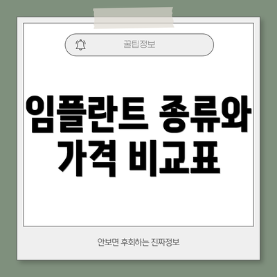 임플란트 종류와 가격 비교표