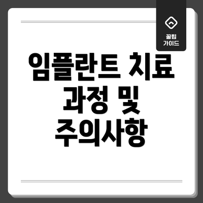 임플란트 치료 과정 및 주의사항