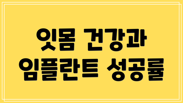 잇몸 건강과 임플란트 성공률
