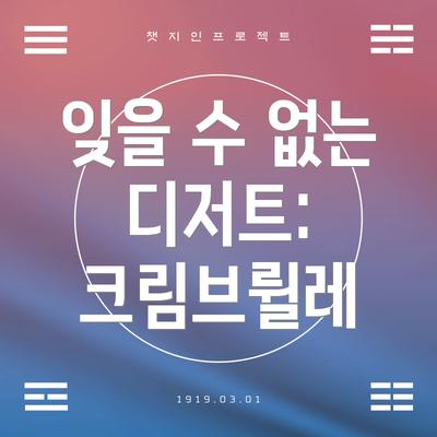 잊을 수 없는 디저트: 크림브륄레