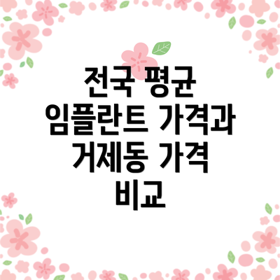 전국 평균 임플란트 가격과 거제동 가격 비교