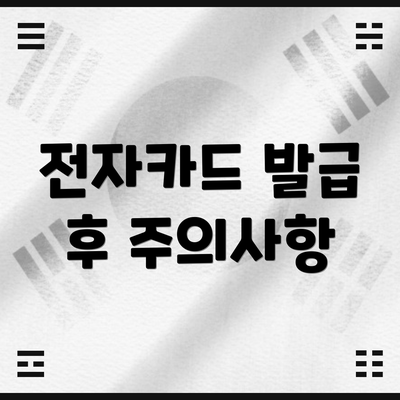 전자카드 발급 후 주의사항