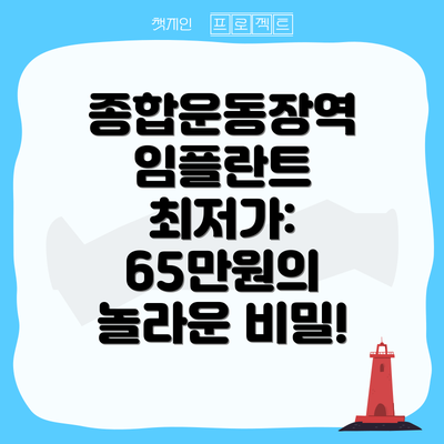 종합운동장역 임플란트 최저가: 65만원의 놀라운 비밀!