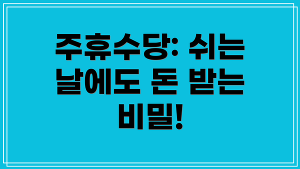 주휴수당: 쉬는 날에도 돈 받는 비밀!