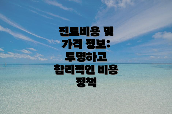 진료비용 및 가격 정보: 투명하고 합리적인 비용 정책