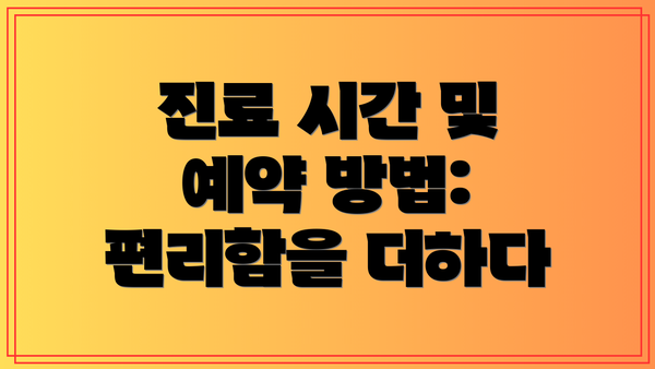 진료 시간 및 예약 방법: 편리함을 더하다