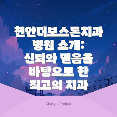 천안더보스톤치과병원 소개: 신뢰와 믿음을 바탕으로 한 최고의 치과