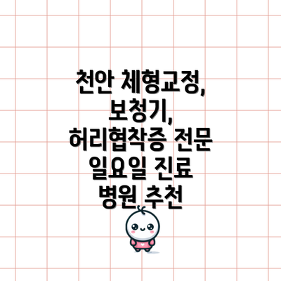 천안 체형교정, 보청기, 허리협착증 전문 일요일 진료 병원 추천