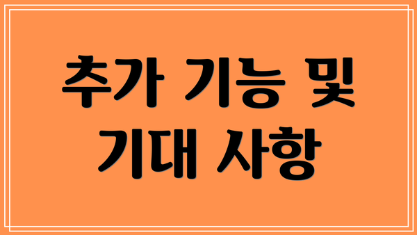 추가 기능 및 기대 사항