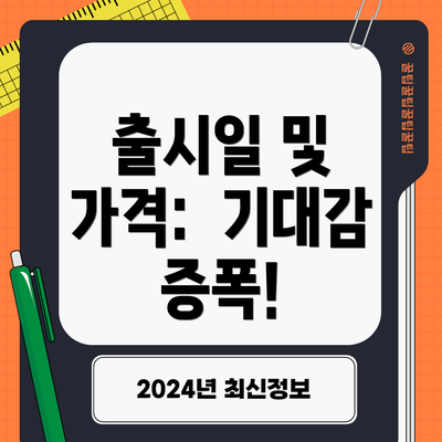 출시일 및 가격: 기대감 증폭!