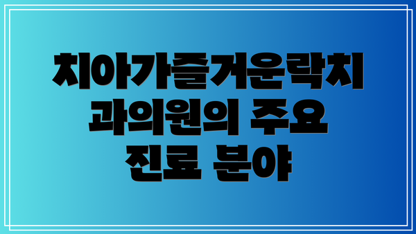 치아가즐거운락치과의원의 주요 진료 분야