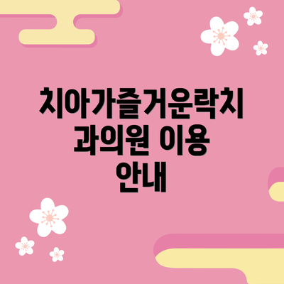 치아가즐거운락치과의원 이용 안내