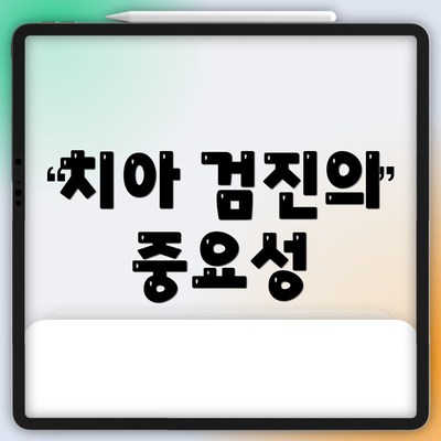 치아 검진의 중요성