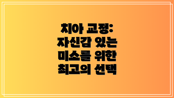 치아 교정: 자신감 있는 미소를 위한 최고의 선택