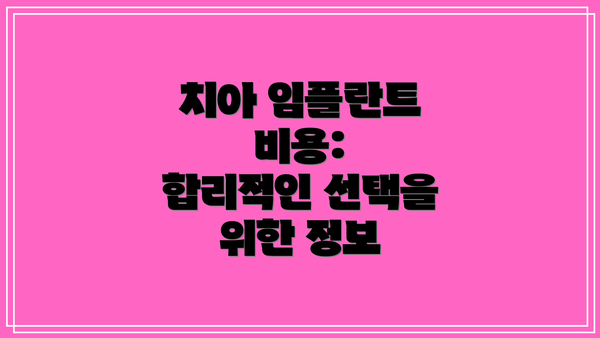 치아 임플란트 비용:  합리적인 선택을 위한 정보