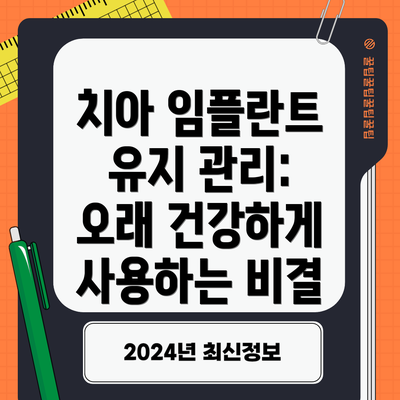 치아 임플란트 유지 관리:  오래 건강하게 사용하는 비결