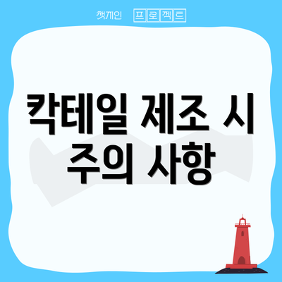 칵테일 제조 시 주의 사항