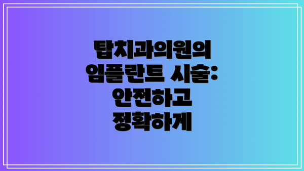 탑치과의원의 임플란트 시술: 안전하고 정확하게