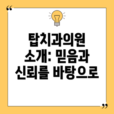 탑치과의원 소개: 믿음과 신뢰를 바탕으로