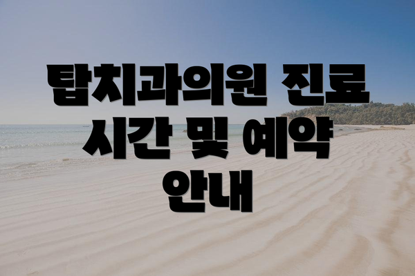 탑치과의원 진료 시간 및 예약 안내