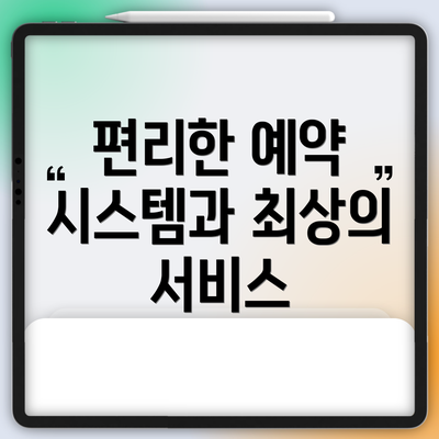 편리한 예약 시스템과 최상의 서비스