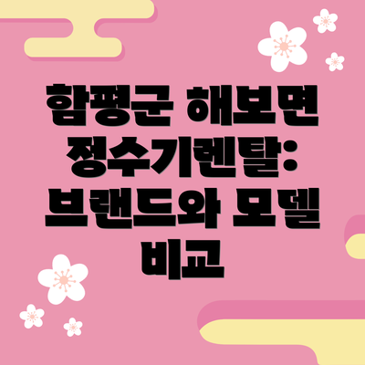 함평군 해보면 정수기렌탈: 브랜드와 모델 비교