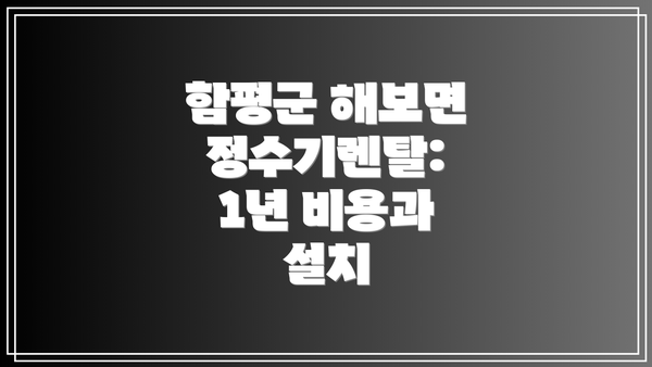 함평군 해보면 정수기렌탈: 1년 비용과 설치
