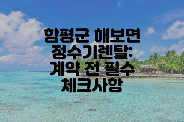 함평군 해보면 정수기렌탈:  계약 전 필수 체크사항
