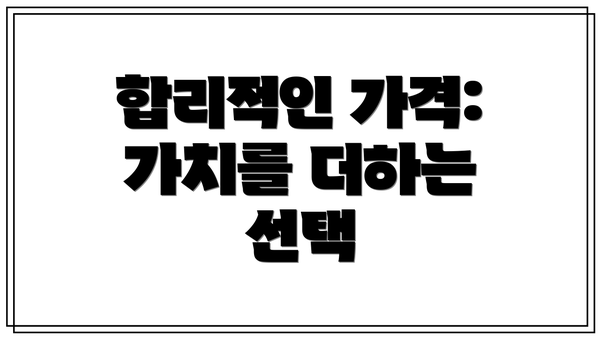 합리적인 가격:  가치를 더하는 선택