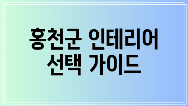 홍천군 인테리어 선택 가이드