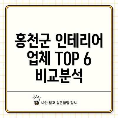 홍천군 인테리어 업체 TOP 6 비교분석