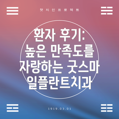 환자 후기: 높은 만족도를 자랑하는 굿스마일플란트치과