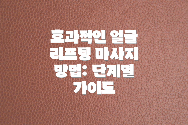 효과적인 얼굴 리프팅 마사지 방법: 단계별 가이드