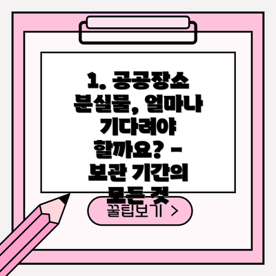1. 공공장소 분실물, 얼마나 기다려야 할까요? - 보관 기간의 모든 것
