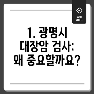 1. 광명시 대장암 검사: 왜 중요할까요?
