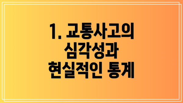 1. 교통사고의 심각성과 현실적인 통계