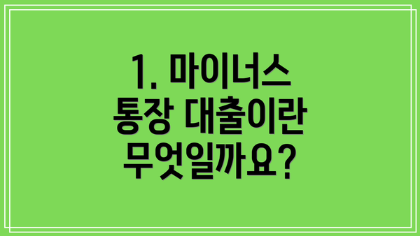 1. 마이너스 통장 대출이란 무엇일까요?