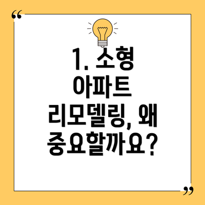 1. 소형 아파트 리모델링, 왜 중요할까요?