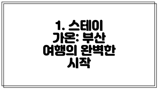 1. 스테이 가온: 부산 여행의 완벽한 시작