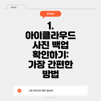 1. 아이클라우드 사진 백업 확인하기:  가장 간편한 방법