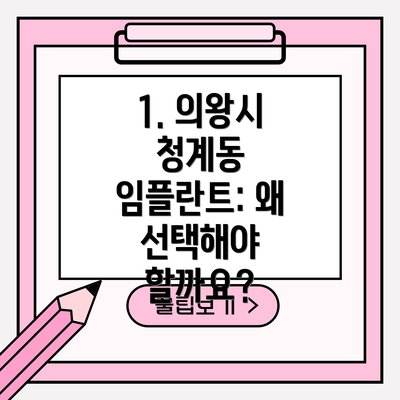 1. 의왕시 청계동 임플란트: 왜 선택해야 할까요?