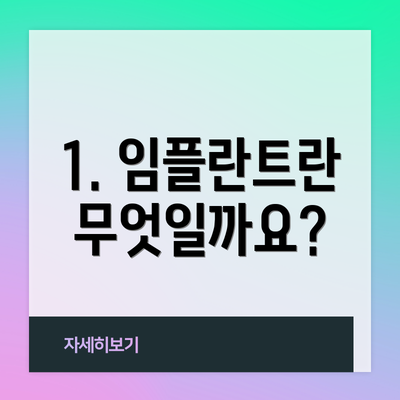1. 임플란트란 무엇일까요?
