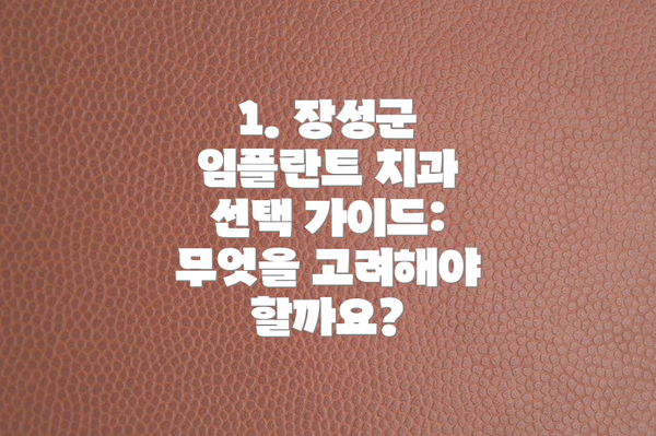 1. 장성군 임플란트 치과 선택 가이드: 무엇을 고려해야 할까요?