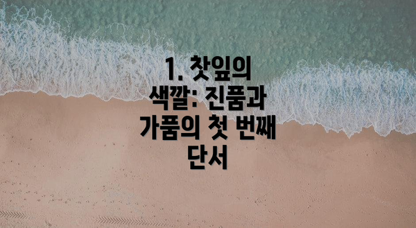 1. 찻잎의 색깔: 진품과 가품의 첫 번째 단서