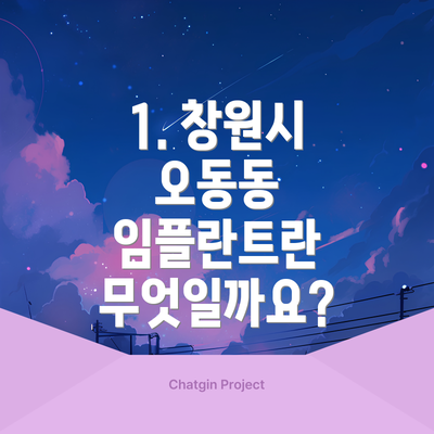 1. 창원시 오동동 임플란트란 무엇일까요?