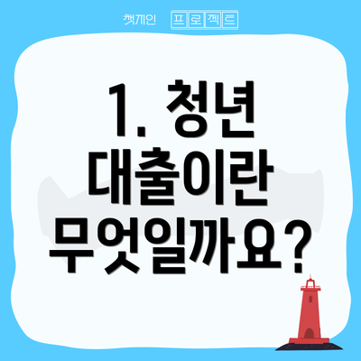 1. 청년 대출이란 무엇일까요?
