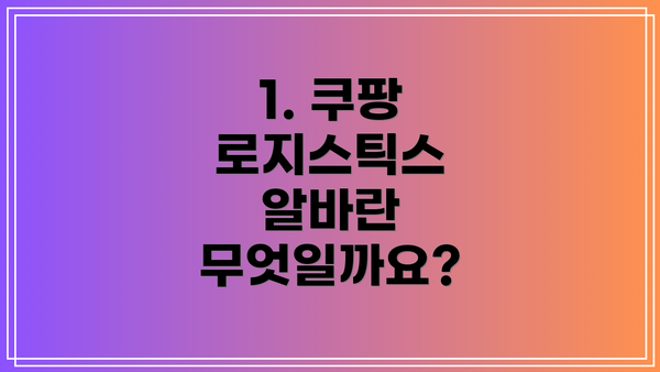 1. 쿠팡 로지스틱스 알바란 무엇일까요?