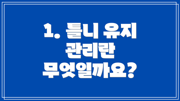 1. 틀니 유지 관리란 무엇일까요?