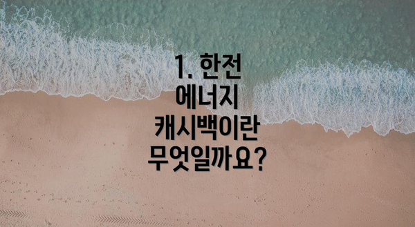 1. 한전 에너지 캐시백이란 무엇일까요?